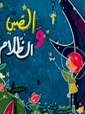 cover image of الصبي و الظلام